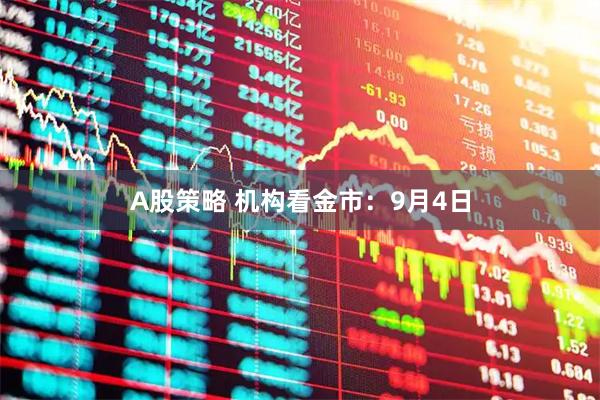 A股策略 机构看金市：9月4日