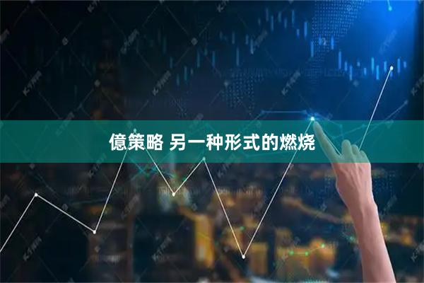 億策略 另一种形式的燃烧