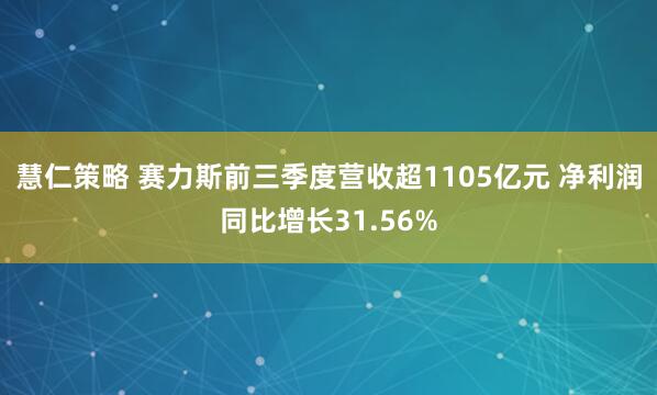 慧仁策略 赛力斯前三季度营收超1105亿元 净利润同比增长31.56%