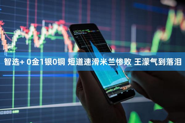 智选+ 0金1银0铜 短道速滑米兰惨败 王濛气到落泪