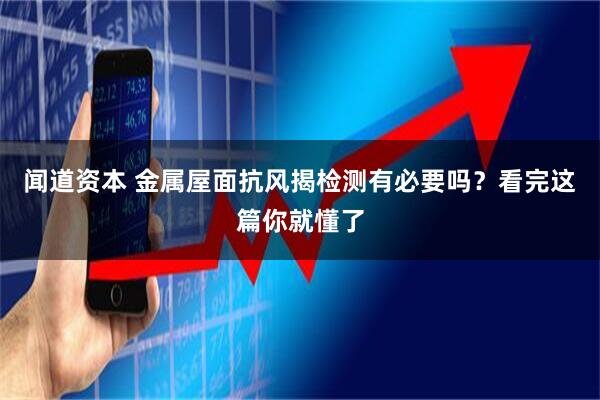 闻道资本 金属屋面抗风揭检测有必要吗？看完这篇你就懂了