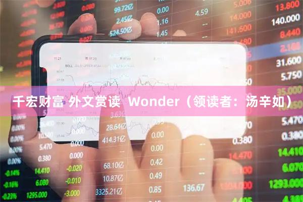 千宏财富 外文赏读  Wonder（领读者：汤辛如）